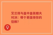 艾兰得与盖中盖氨糖大对决：哪个更值得你的信赖？