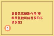 奥泰灵氨糖副作用(奥泰灵氨糖可能引发的不良反应)