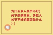 为什么多人关节不好(关节疾病高发，多数人关节不好的原因是什么？)