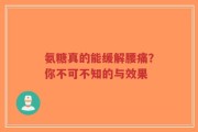氨糖真的能缓解腰痛？你不可不知的与效果