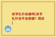 关节扎针会痛吗(关节扎针会不会很痛？简述)