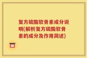 复方硫酸软骨素成分说明(解析复方硫酸软骨素的成分及作用简述)