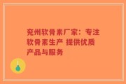 兖州软骨素厂家：专注软骨素生产 提供优质产品与服务