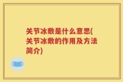 关节冰敷是什么意思(关节冰敷的作用及方法简介)