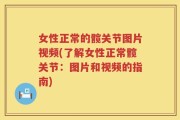 女性正常的髋关节图片视频(了解女性正常髋关节：图片和视频的指南)