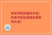 肘关节脱位偏方大全(肘关节脱位自我急救助攻大全)