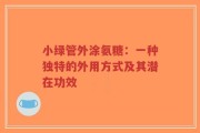 小绿管外涂氨糖：一种独特的外用方式及其潜在功效