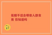 氨糖不适合哪些人群食用 你知道吗