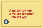 产后膝盖骨关节响(防治产后膝盖骨关节响声：预防胜于治疗)