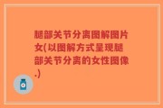 腿部关节分离图解图片女(以图解方式呈现腿部关节分离的女性图像.)