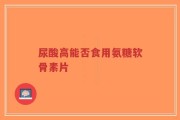 尿酸高能否食用氨糖软骨素片