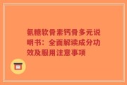 氨糖软骨素钙骨多元说明书：全面解读成分功效及服用注意事项