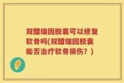 双醋瑞因胶囊可以修复软骨吗(双醋瑞因胶囊能否治疗软骨损伤？)