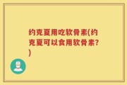 约克夏用吃软骨素(约克夏可以食用软骨素？)