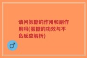 请问氨糖的作用和副作用吗(氨糖的功效与不良反应解析)