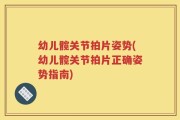 幼儿髋关节拍片姿势(幼儿髋关节拍片正确姿势指南)