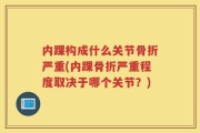 内踝构成什么关节骨折严重(内踝骨折严重程度取决于哪个关节？)
