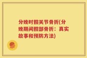 分娩时髋关节骨折(分娩期间髋部骨折：真实故事和预防方法)
