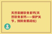 天然氨糖软骨素钙(天然软骨素钙——保护关节，预防骨质疏松)