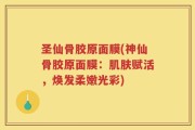 圣仙骨胶原面膜(神仙骨胶原面膜：肌肤赋活，焕发柔嫩光彩)