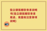 倍立健氨糖软骨素说明书(倍立健氨糖软骨素用途、用量和注意事项说明)