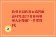 软骨素副作用大吗百度百科知道(软骨素有哪些大副作用？-百度百科)
