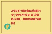 左髋关节酸痛瑜伽图片女(女性左髋关节瑜伽练习图，缓解酸痛效果佳)