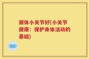 健体小关节好(小关节健康：保护身体活动的基础)