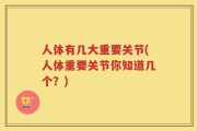 人体有几大重要关节(人体重要关节你知道几个？)