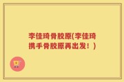 李佳琦骨胶原(李佳琦携手骨胶原再出发！)