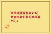 有甲减能吃维骨力吗(甲减患者可否服用维骨力？)