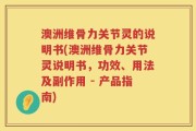 澳洲维骨力关节灵的说明书(澳洲维骨力关节灵说明书，功效、用法及副作用 - 产品指南)