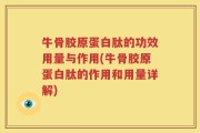 牛骨胶原蛋白肽的功效用量与作用(牛骨胶原蛋白肽的作用和用量详解)