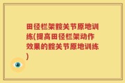 田径栏架髋关节原地训练(提高田径栏架动作效果的髋关节原地训练)