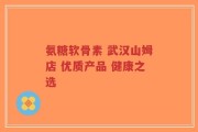 氨糖软骨素 武汉山姆店 优质产品 健康之选