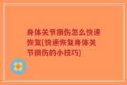 身体关节损伤怎么快速恢复(快速恢复身体关节损伤的小技巧)