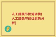 人工膝关节优势劣势(人工膝关节的优劣势分析)
