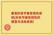 康复肘关节器官损伤症状(肘关节器官损伤的康复方法及症状)