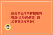 肩关节运动防护措施有哪些(运动前必看！肩关节要这样防护)