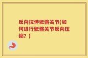 反向拉伸骶髂关节(如何进行骶髂关节反向压缩？)