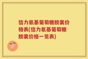 信力氨基葡萄糖胶囊价格表(信力氨基葡萄糖胶囊价格一览表)