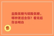 盐酸氨糖与硫酸氨糖，哪种更适合你？看完后你会明白