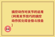 擒控动作对关节的运用(利用关节技巧的擒控动作优化综合格斗技击)
