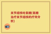关节结核吃氨糖(氨糖治疗关节结核的疗效分析)