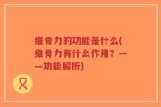 维骨力的功能是什么(维骨力有什么作用？——功能解析)