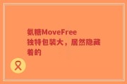 氨糖MoveFree独特包装大，居然隐藏着的
