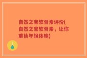 自然之宝软骨素评价(自然之宝软骨素，让你重拾年轻体魄)