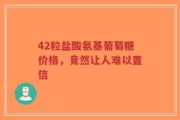 42粒盐酸氨基葡萄糖价格，竟然让人难以置信