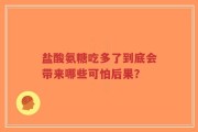 盐酸氨糖吃多了到底会带来哪些可怕后果？