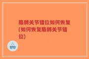 胳膊关节错位如何恢复(如何恢复胳膊关节错位)